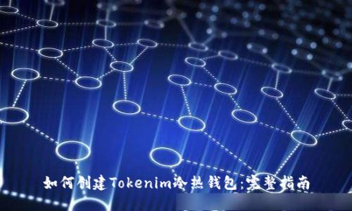 如何创建Tokenim冷热钱包：完整指南