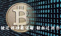 Tokenim一键迁移功能详解：