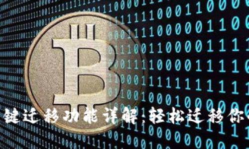 Tokenim一键迁移功能详解：轻松迁移你的数字资产