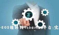 如何将EOS转移到Tokenim平台