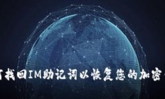 如何找回IM助记词以恢复您