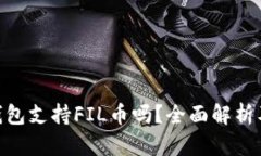 Tokenim钱包支持FIL币吗？全