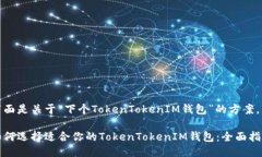下面是关于“下个TokenTo