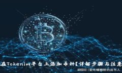 如何在Tokenim平台上添加币