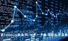 如何激活Tokenim收款码：一