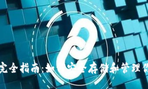 ### 

以太坊钱包完全指南：如何安全存储和管理你的数字资产