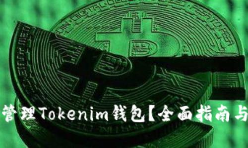 如何高效管理Tokenim钱包？全面指南与实用技巧