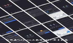 如何在Tokenim上找到USDT：新