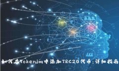 如何在Tokenim中添加TRC20代