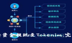 如何将资金提现至Tokenim：