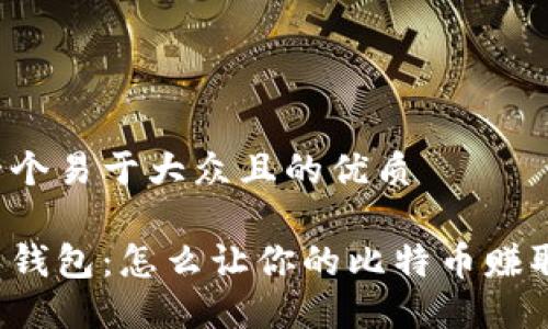 思考一个易于大众且的优质

比特币钱包：怎么让你的比特币赚取利息？