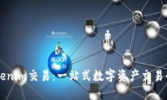 ### Tokenim交易：一站式数字
