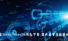 探索TokenTokenIM钱包下载：