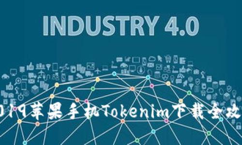 2019苹果手机Tokenim下载全攻略
