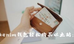 通过TokenTokenim钱包轻松购