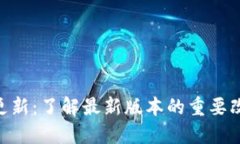 Tokenim更新：了解最新版本