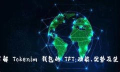 深入了解 Tokenim 钱包的 