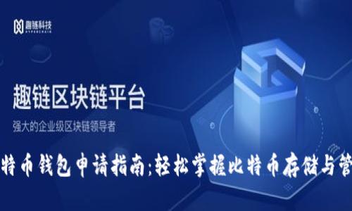 比特币钱包申请指南：轻松掌握比特币存储与管理