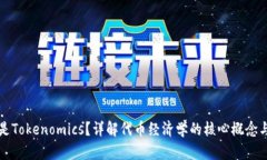 什么是Tokenomics？详解代币