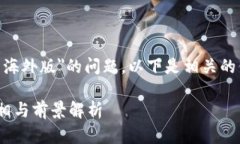 关于＂Tokenim是否有海外版