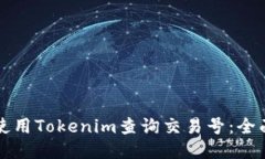 如何使用Tokenim查询交易号