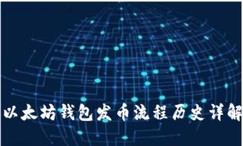 以太坊钱包发币流程历史详解