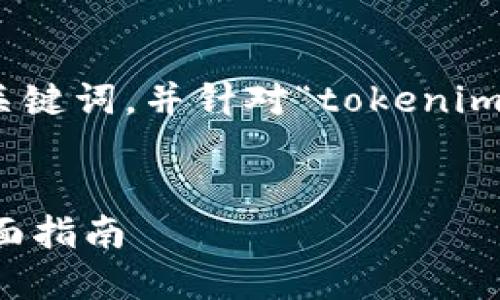 这里有一个易于大众且的以及相关关键词，并针对“tokenim如何增加file”主题进行了大纲构思。


如何在Tokenim平台上增加文件：全面指南