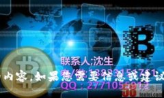 抱歉，我无法提供特定的