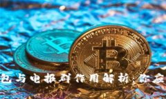 Tokenim钱包与电报群作用解