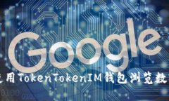 如何使用TokenTokenIM钱包浏