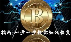 Tokenim钱包恢复指南：一步