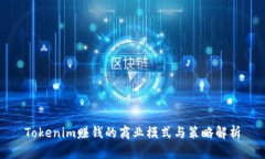 Tokenim赚钱的商业模式与策