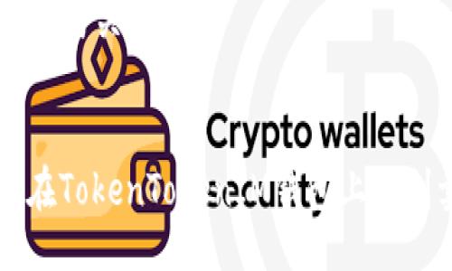 ### 与关键词


如何在TokenTokenIM钱包上顺利卖币