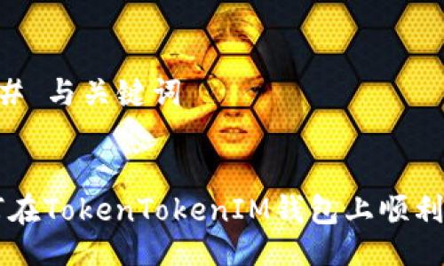 ### 与关键词


如何在TokenTokenIM钱包上顺利卖币
