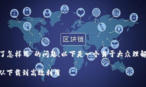 关于“tokenim下载了怎样用”的问题，以下是一个易于大众理解且的和相关关键词。

Tokenim使用指南：从下载到高效利用