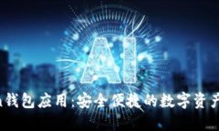 IM Token钱包应用：安全便捷