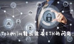 如何处理Tokenim转出没有