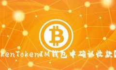 如何在TokenTokenIM钱包中确