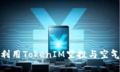 如何识别和利用TokenIM空投