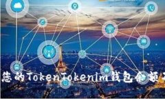 如何保护您的TokenTokenim钱