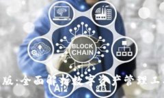 :Tokenim最新版：全面解析数