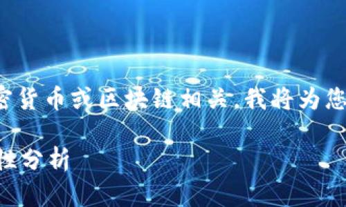 提示：您提到的“token”和“tokenim”似乎与加密货币或区块链相关，我将为您提供有关这一主题的、关键词、提纲和详细内容。

揭秘Token投资：Tokenim平台的合法性和可靠性分析