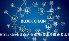 如何找回Tokenim交易账户的