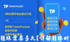 Tokenim转账需要多久？详解