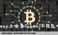 如何在Uniswap上交易TokenI