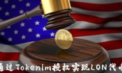 如何通过Tokenim授权实现