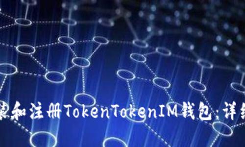 如何下载安装和注册TokenTokenIM钱包：详细步骤与指南
