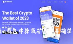 如何在Tokenim钱包中降低矿
