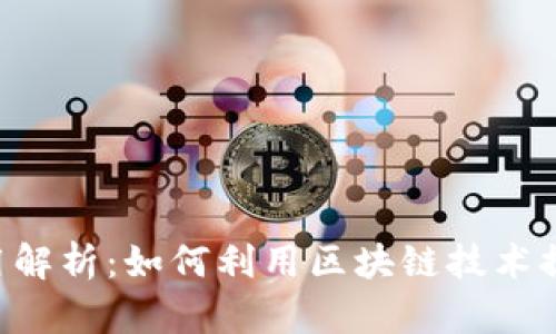 Tokenim应用解析：如何利用区块链技术提升用户体验