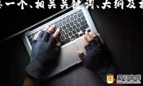针对“tokenim无法联网”这个问题，我们可以构思一个、相关关键词、大纲及相应内容来帮助用户更好地理解并解决这个问题。

**

Tokenim无法联网的原因及解决方案